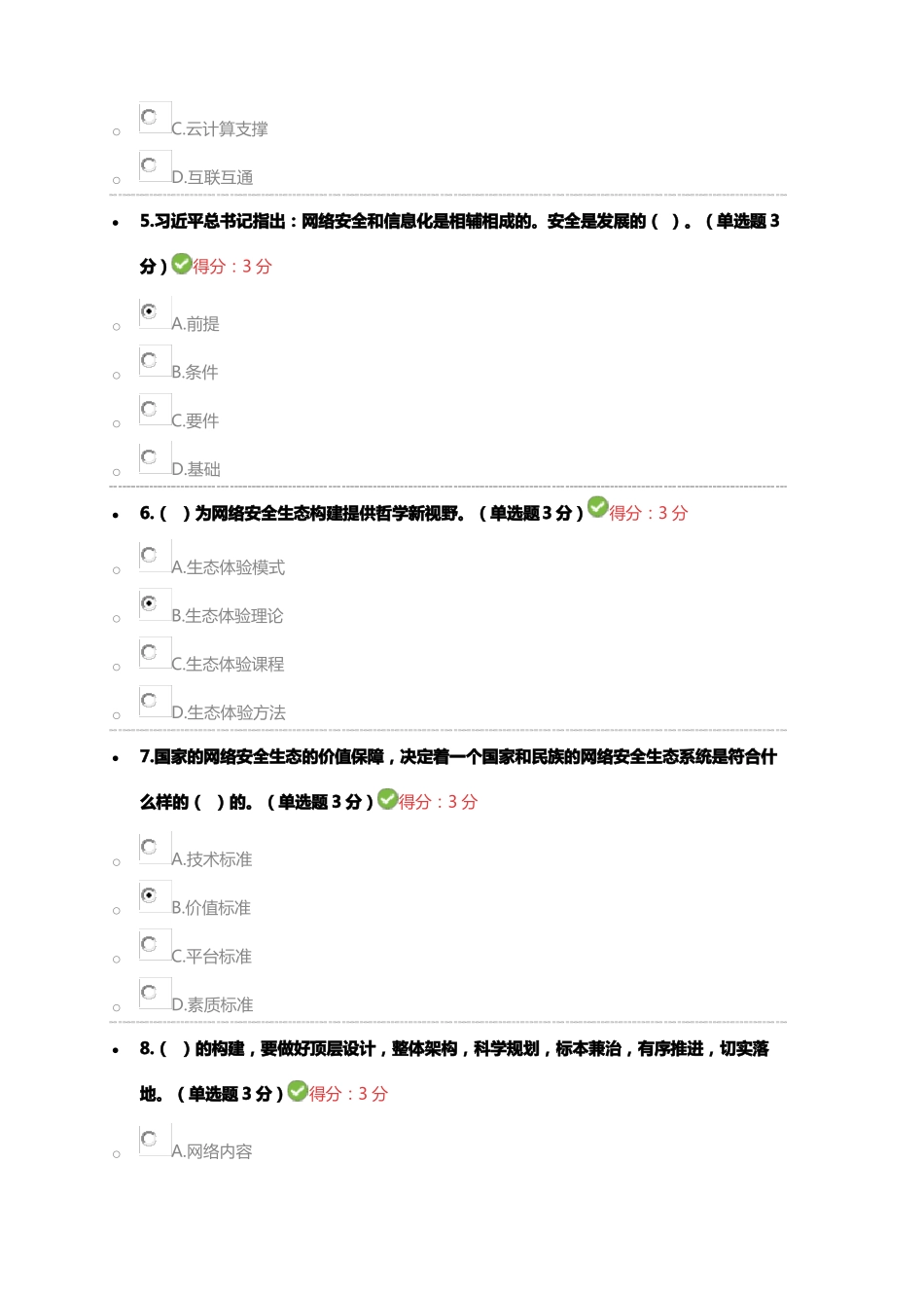 2017年专业技术人员网络安全生态试题及答案_第2页