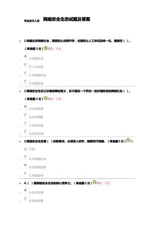 2017年专业技术人员网络安全生态试题及答案