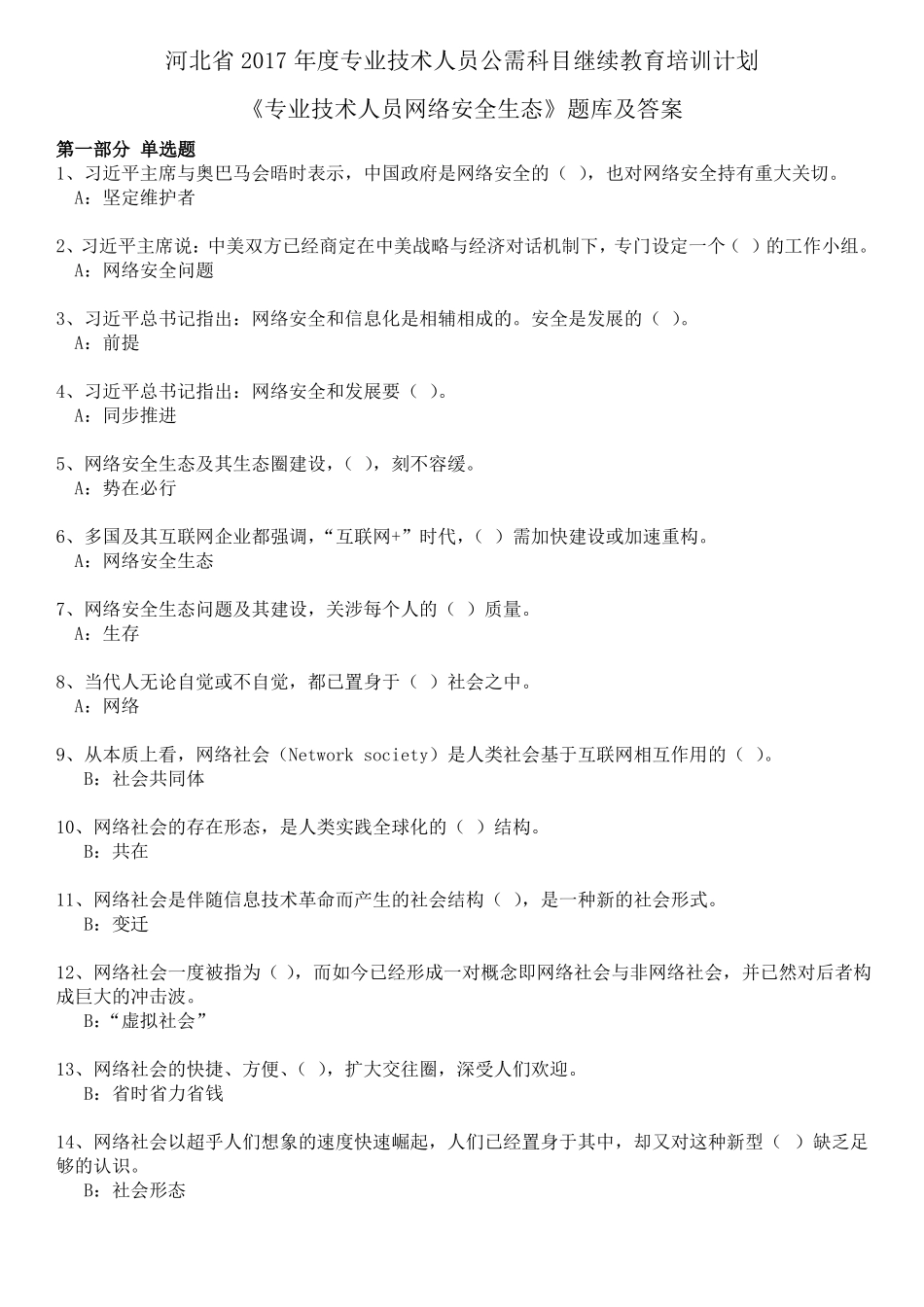 2017年专业技术人员网络安全生态题库及答案_第1页