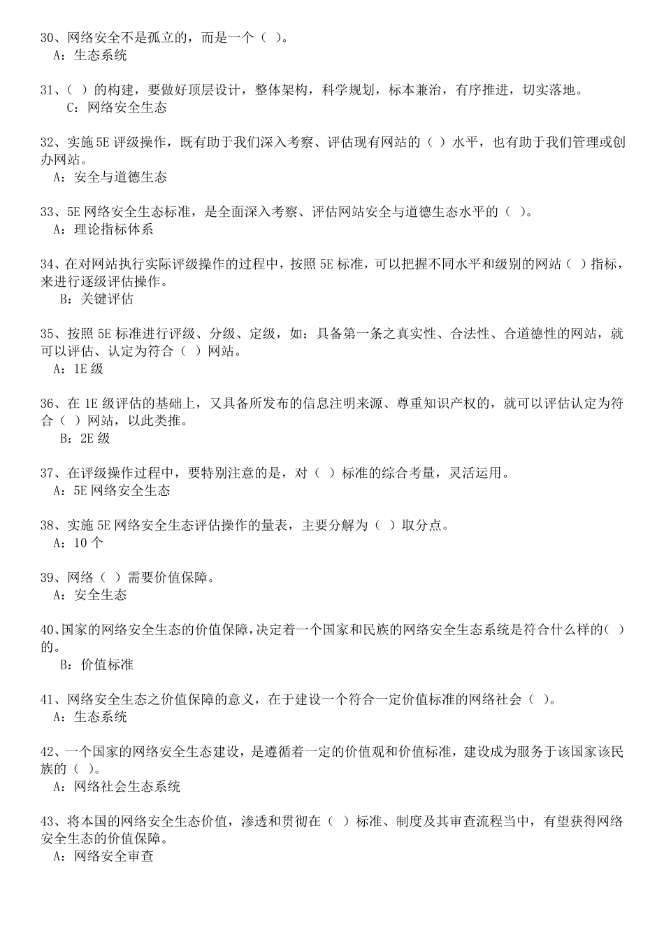 2017年专业技术人员网络安全生态题库及答案_第3页