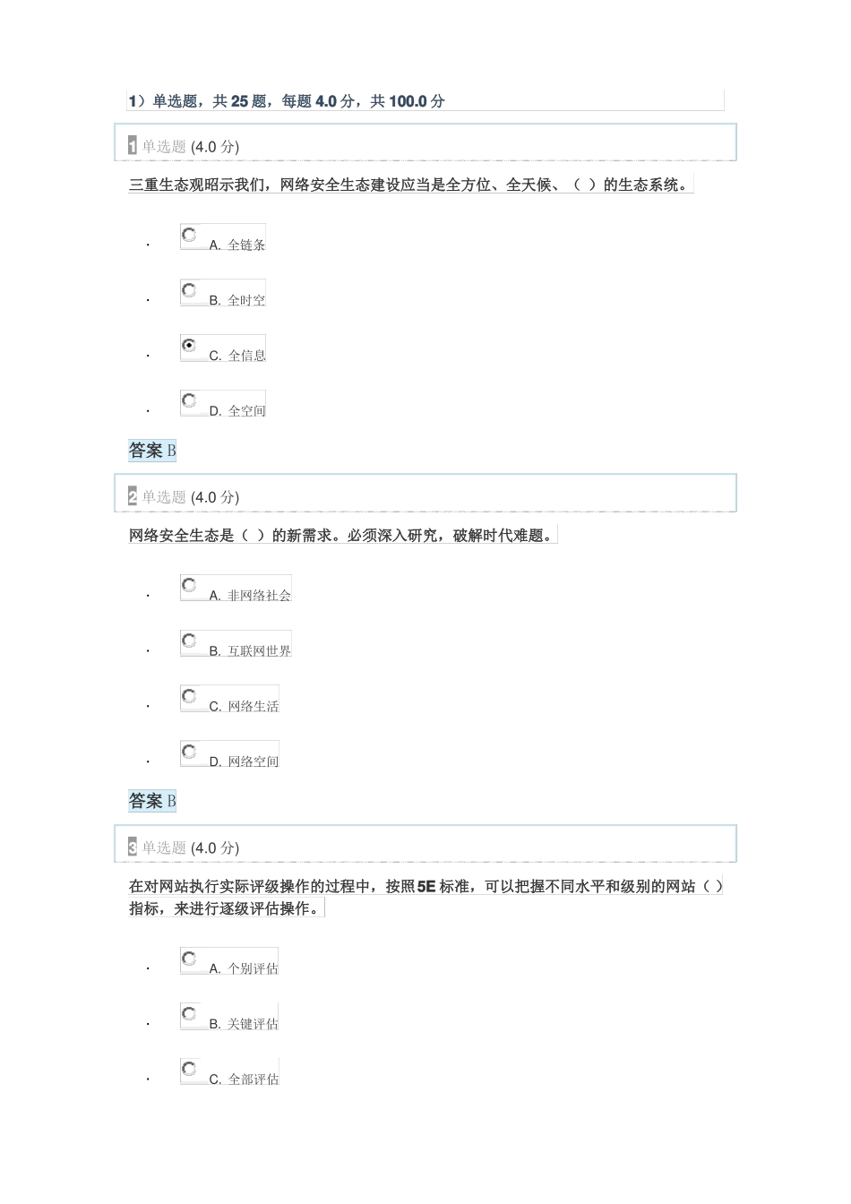 2017年专业技术人员网络安全生态试题答案_第1页