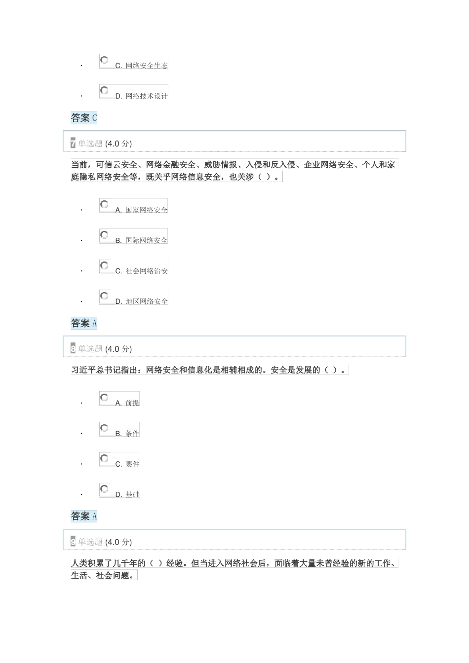 2017年专业技术人员网络安全生态试题答案_第3页