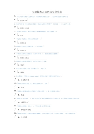 2017年专业技术人员网络安全生态