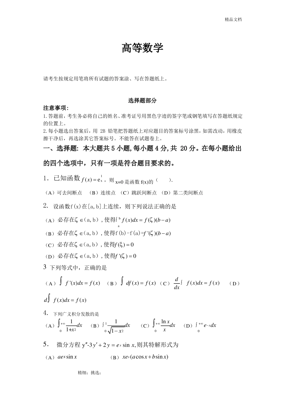 2017年专升本高等数学真题试卷_第1页