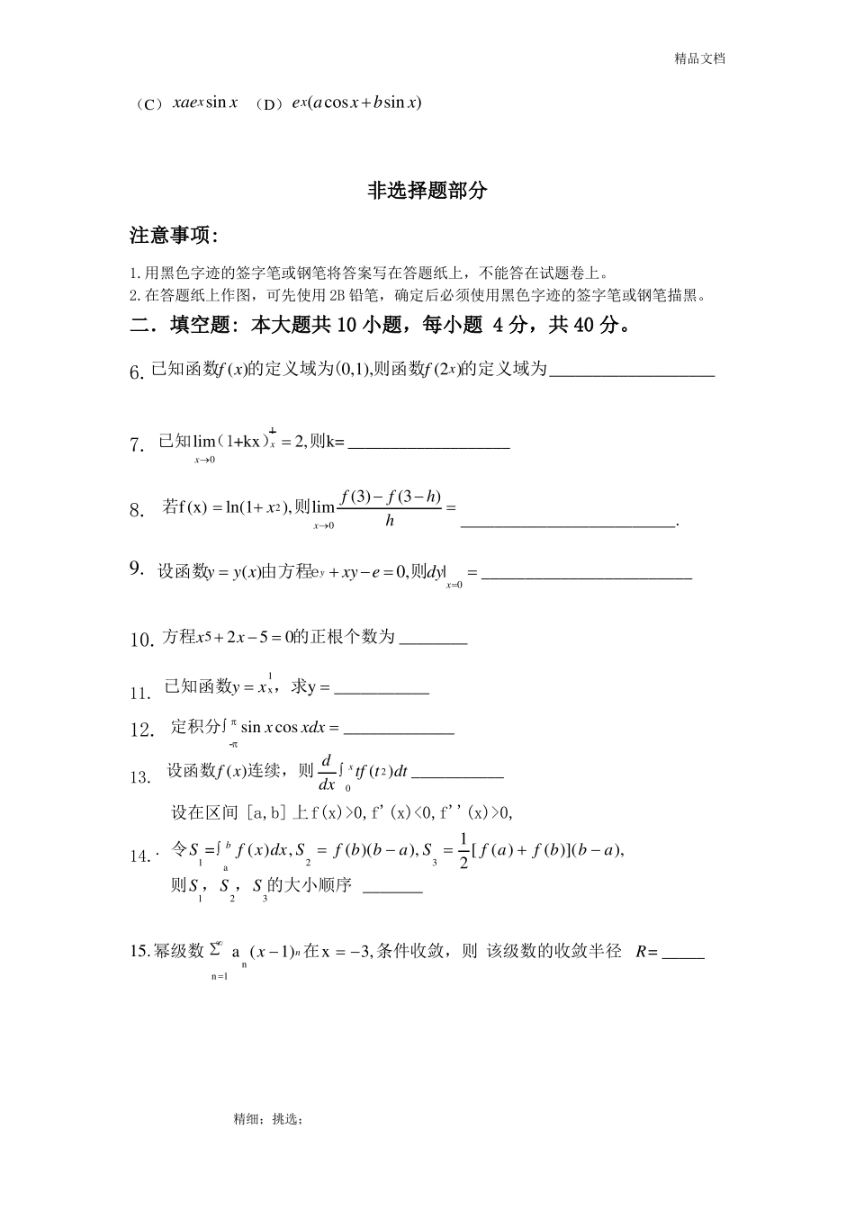 2017年专升本高等数学真题试卷_第2页