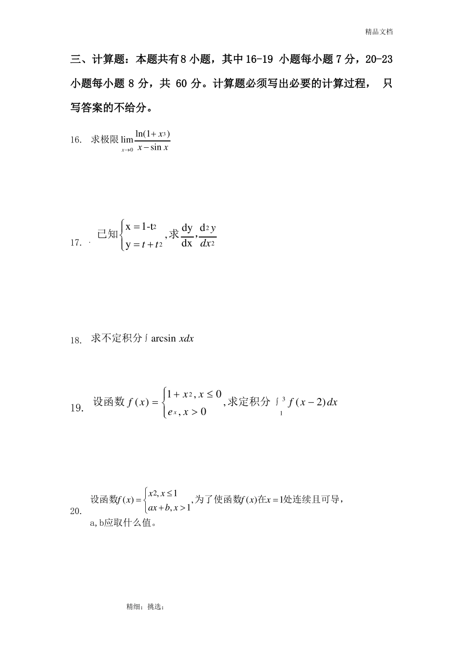 2017年专升本高等数学真题试卷_第3页