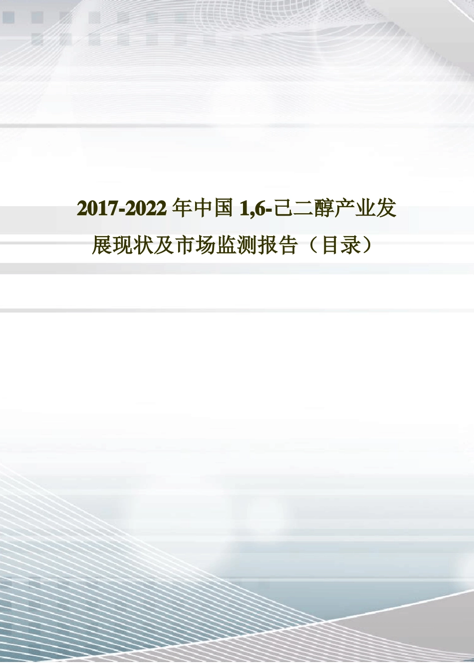 2017年中国1,己二醇场调研及投资前景评价目录_第1页