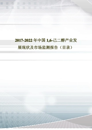 2017年中国1,己二醇场调研及投资前景评价目录