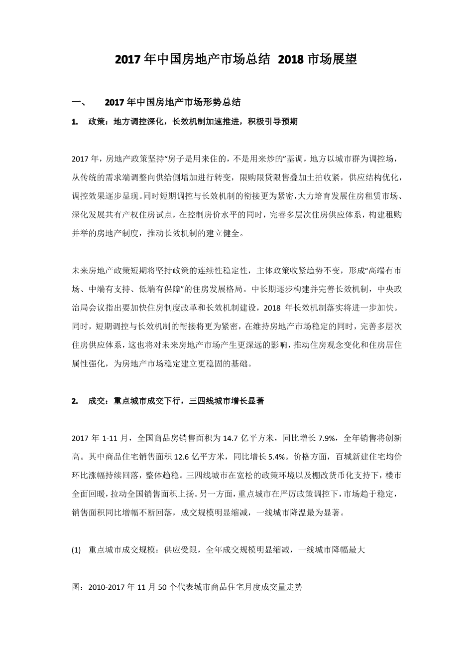 2017年中国房地产场总结2018场展望_第1页