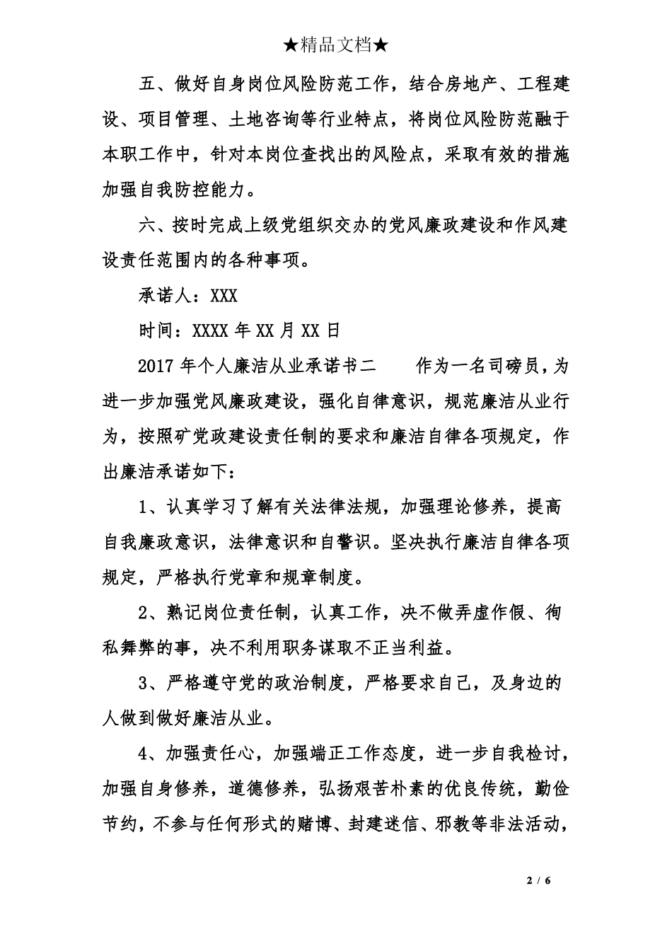 2017年个人廉洁从业承诺书_第2页