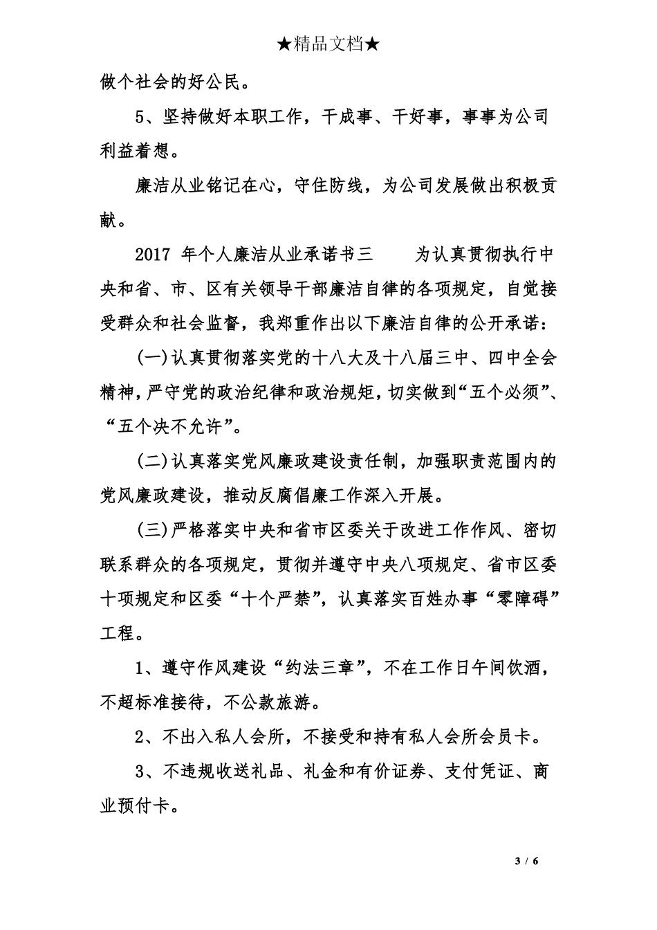 2017年个人廉洁从业承诺书_第3页