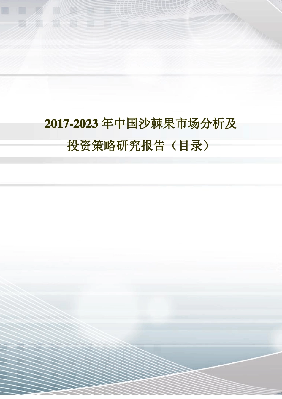 2017年中国沙棘果现状调研及场前景预测目录_第1页