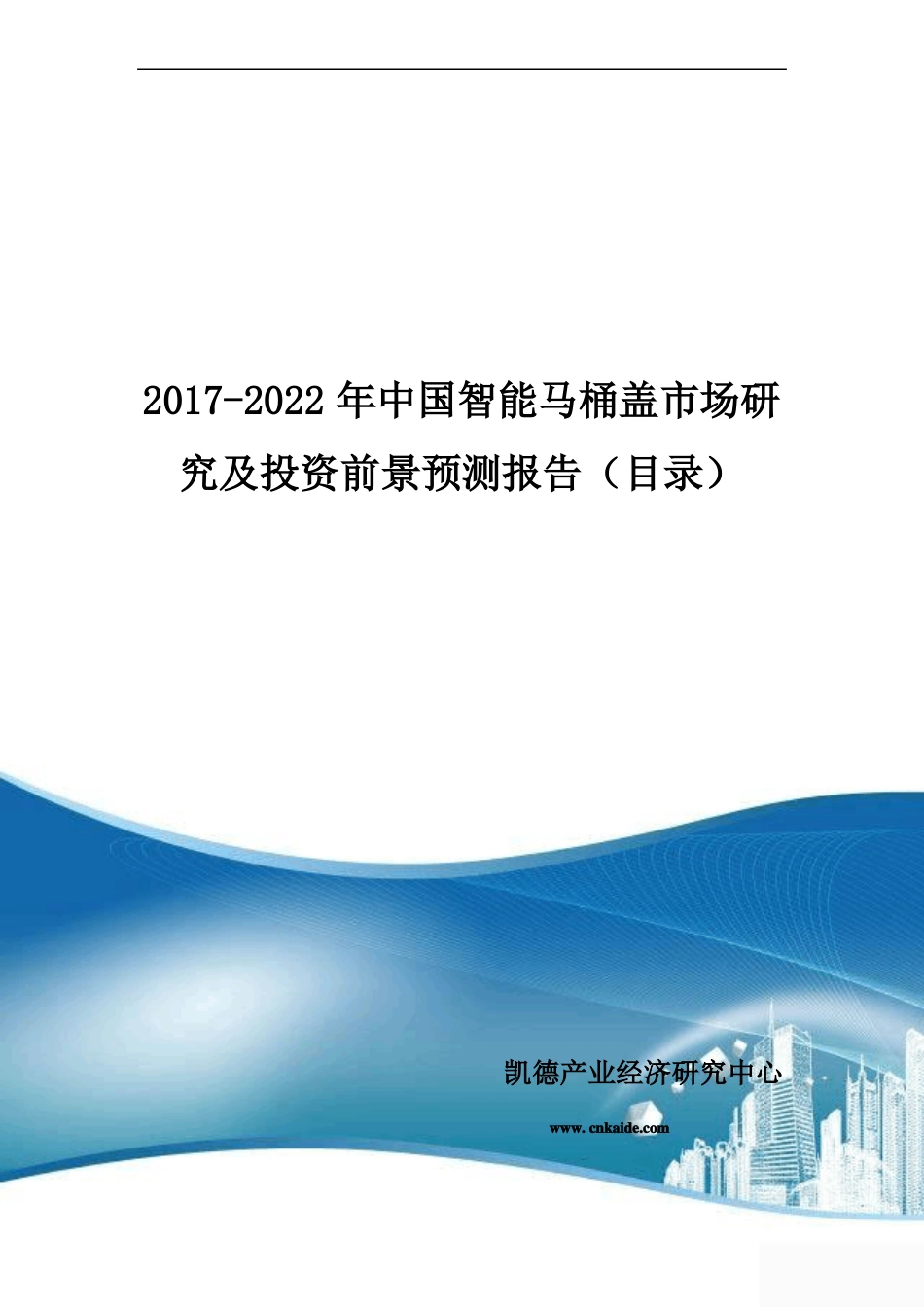 2017年中国智能马桶盖行业发展现状及场前景预测目录_第1页