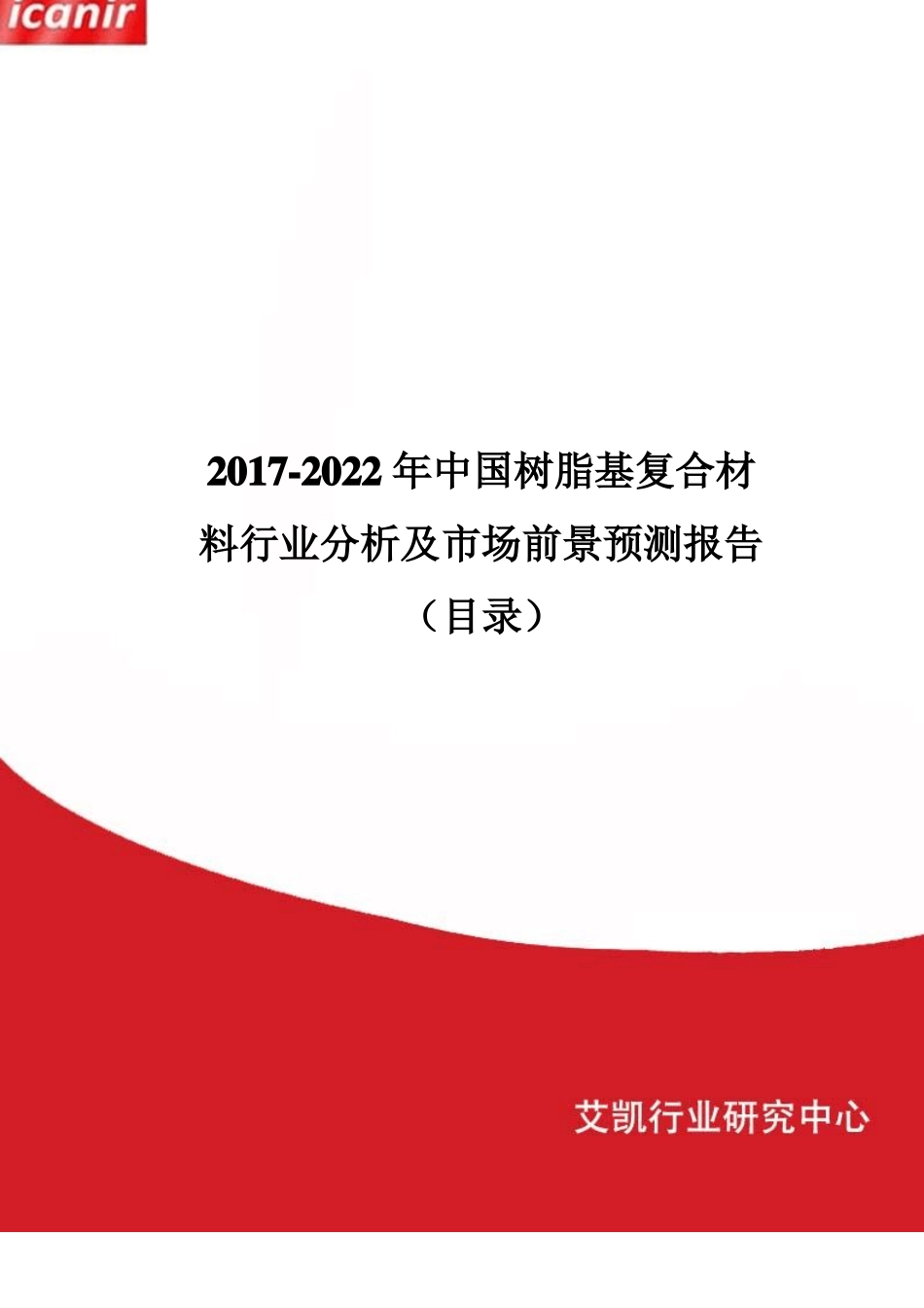 2017年中国树脂基复合材料行业现状及场前景预测目录_第1页