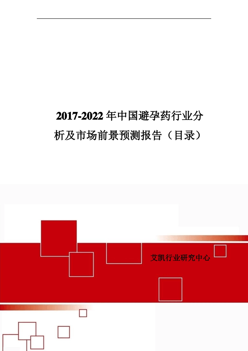 2017年中国避孕药现状调研及场前景预测目录_第1页