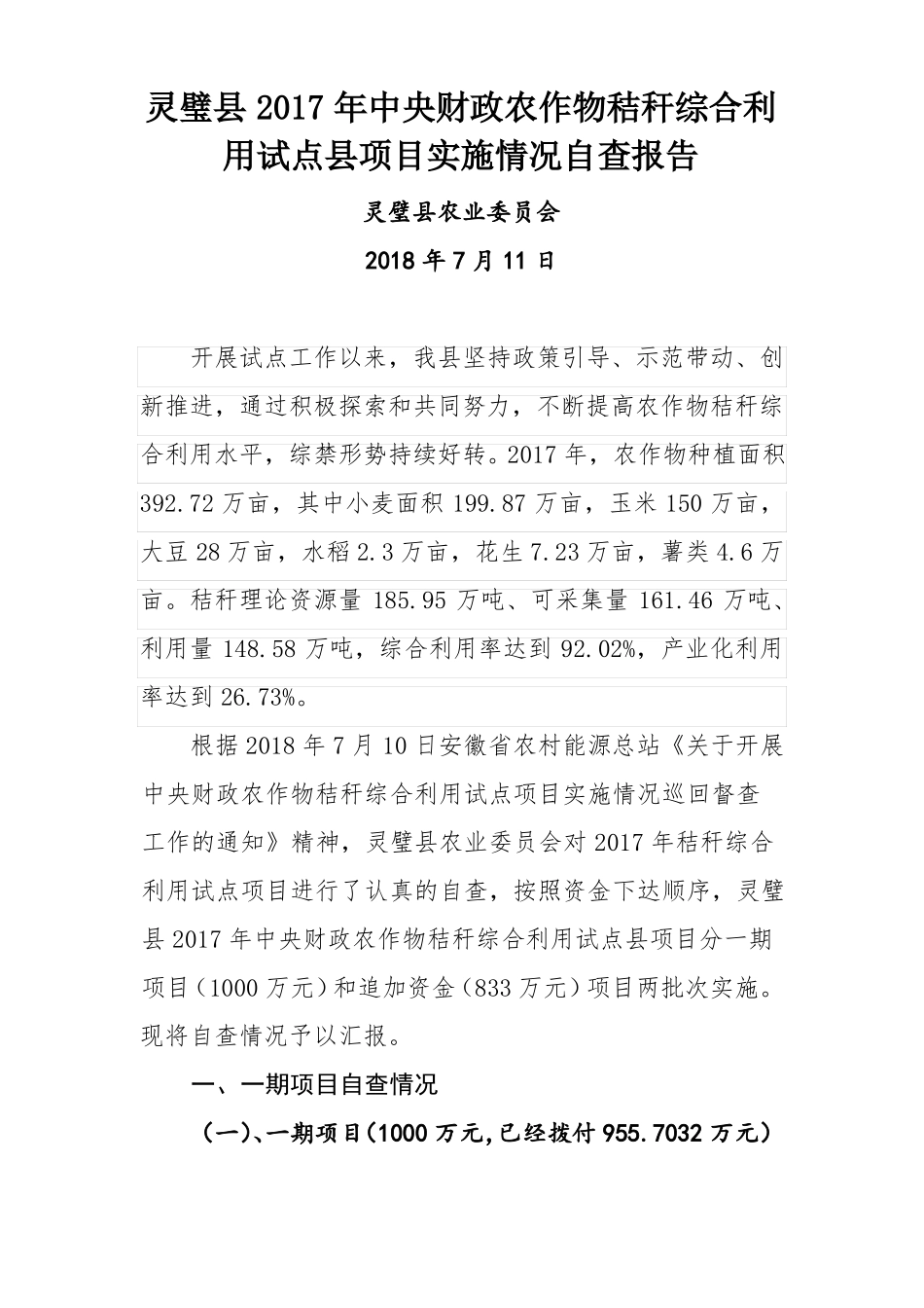 2017年中央财政农作物秸秆综合利用试点项目实施情况自查报告2017年7月11日_第1页