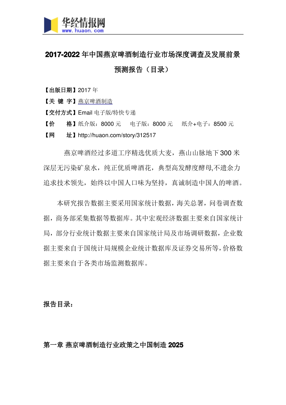 2017年中国燕京啤酒制造现状调研及场前景预测目录_第3页