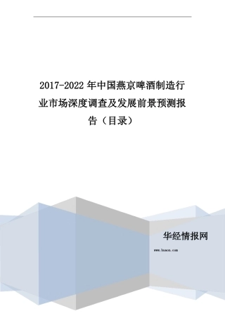 2017年中国燕京啤酒制造现状调研及场前景预测目录