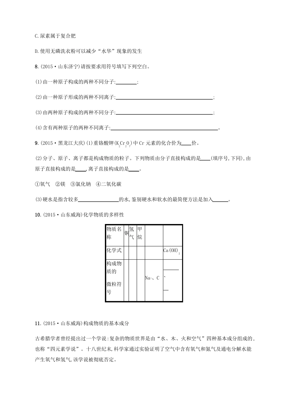2017年中考化学专题复习——物质的组成、构成及分类_第3页