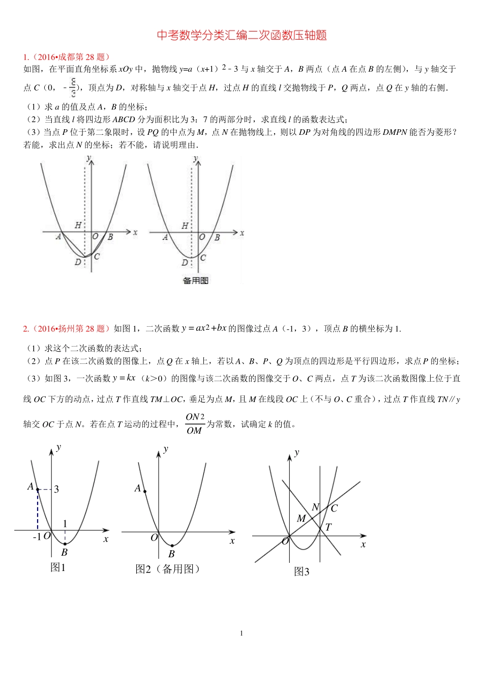 2017年中考数学分类汇编二次函数压轴题14道_第1页