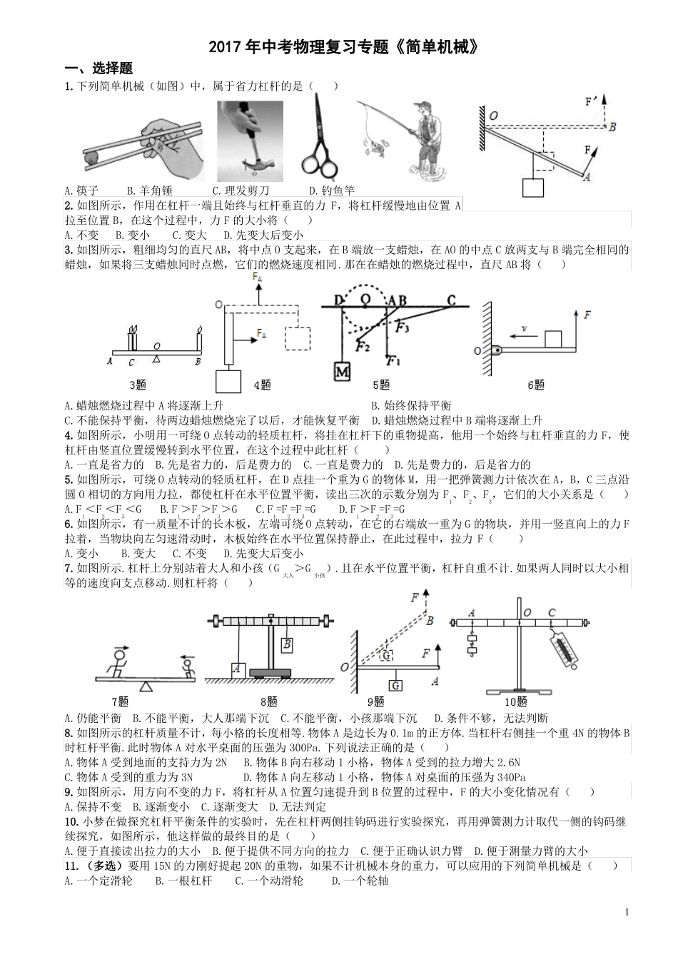 2017年中考物理复习专题简单机械_第1页
