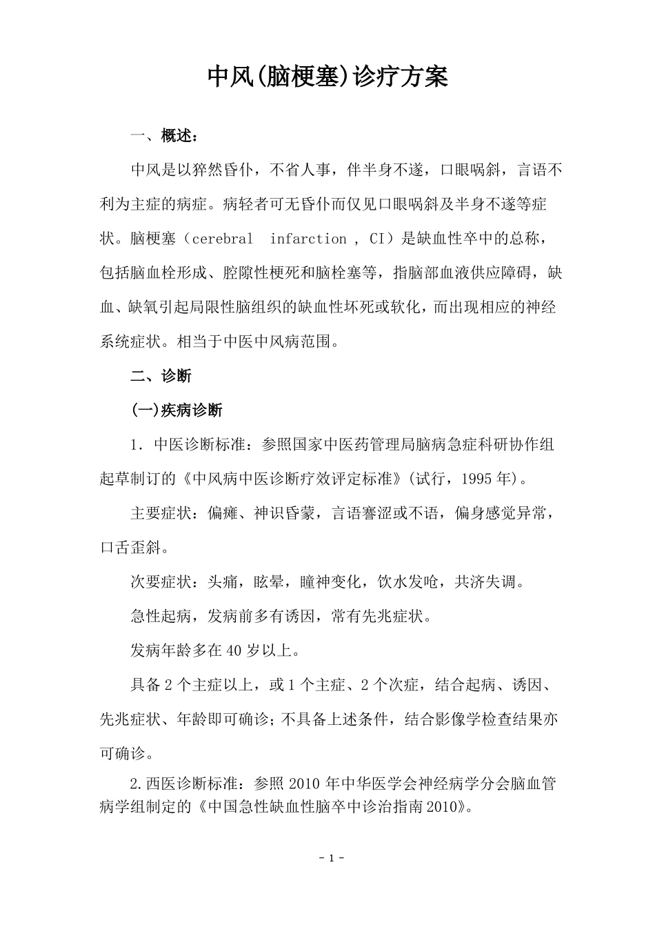 2017年中风优势病种诊疗方案修改版_第1页