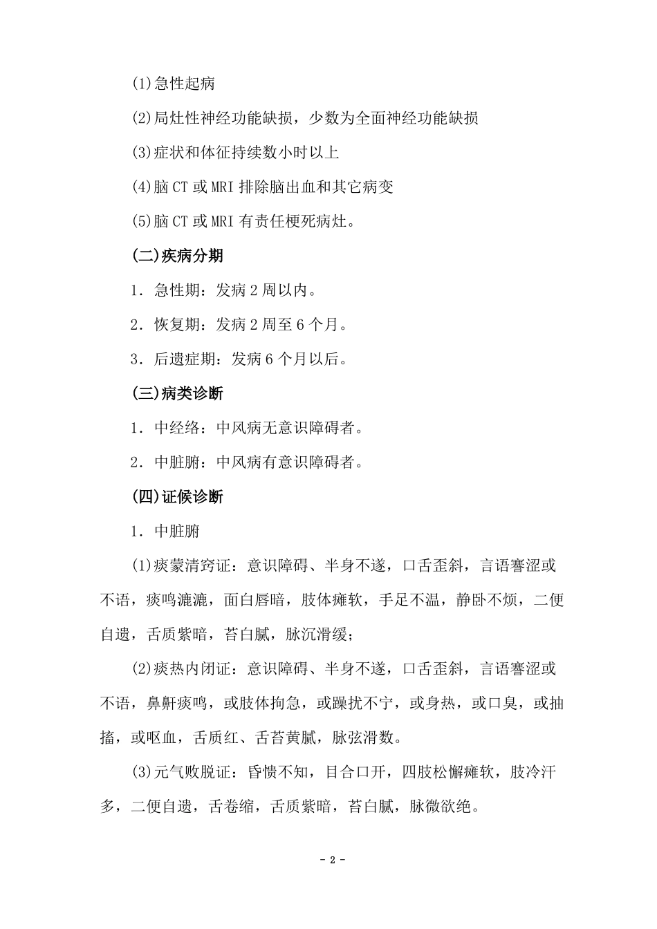 2017年中风优势病种诊疗方案修改版_第2页