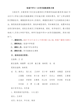 2017年临淄中学918防空演练方案