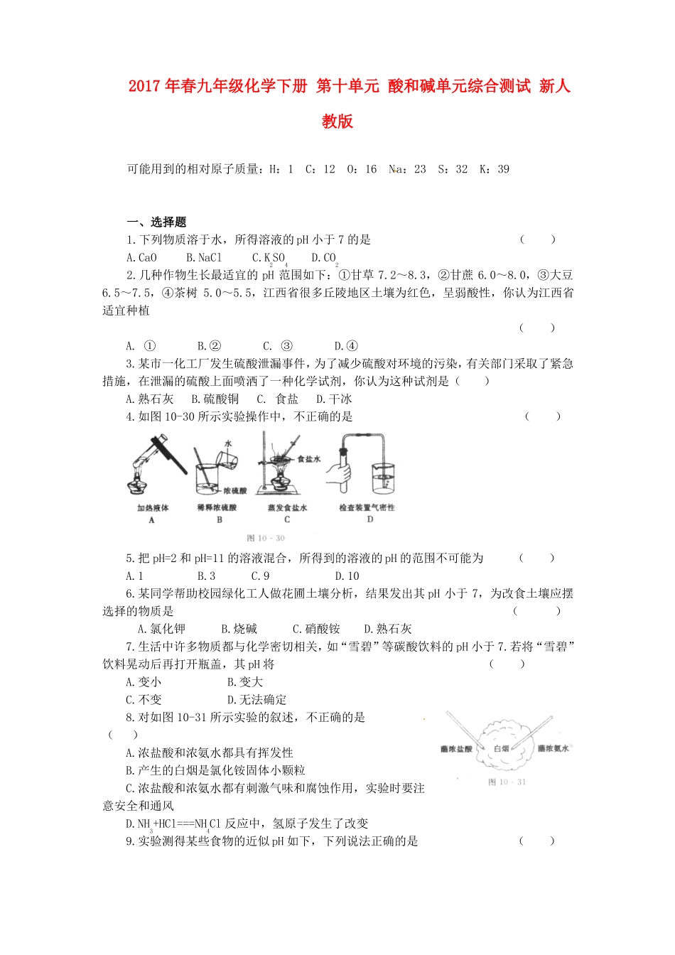 2017年九年级化学第十单元酸和碱单元测试题及答案_第1页