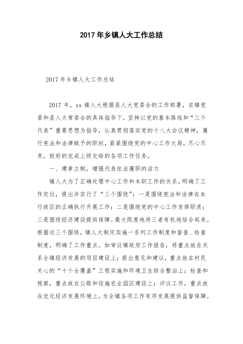 2017年乡镇人大工作总结_第1页