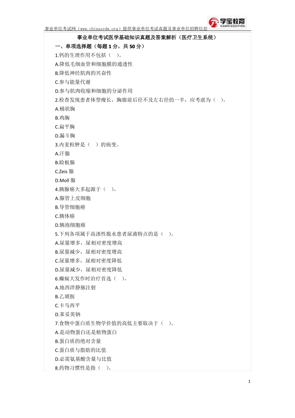 2017年事业单位考试医学知识真题医院卫生系统招聘_第1页