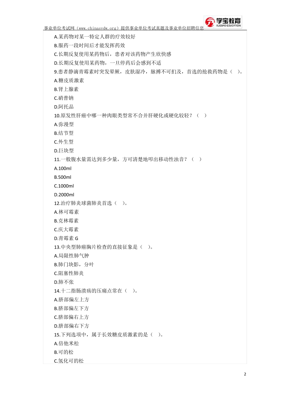 2017年事业单位考试医学知识真题医院卫生系统招聘_第2页