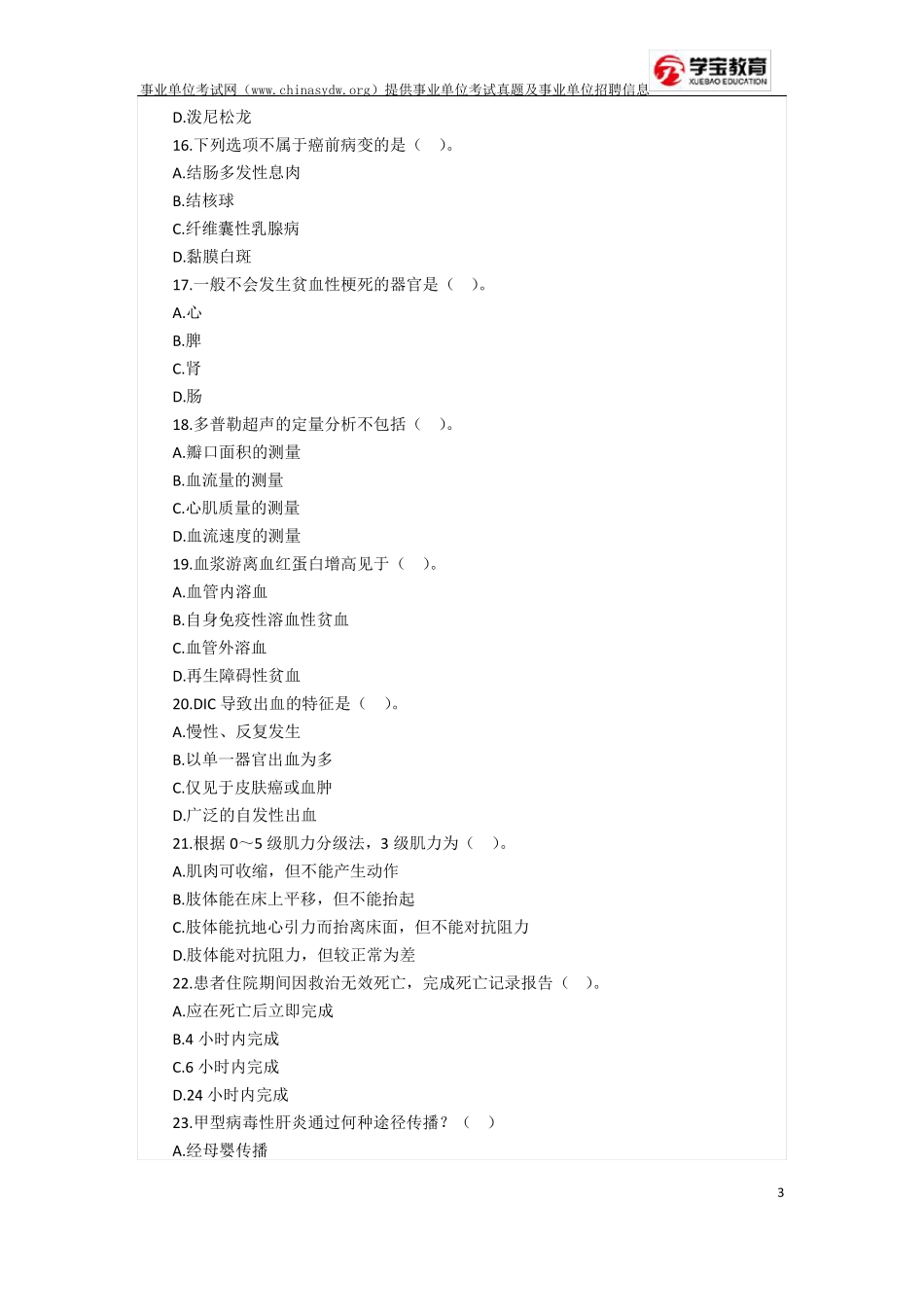 2017年事业单位考试医学知识真题医院卫生系统招聘_第3页