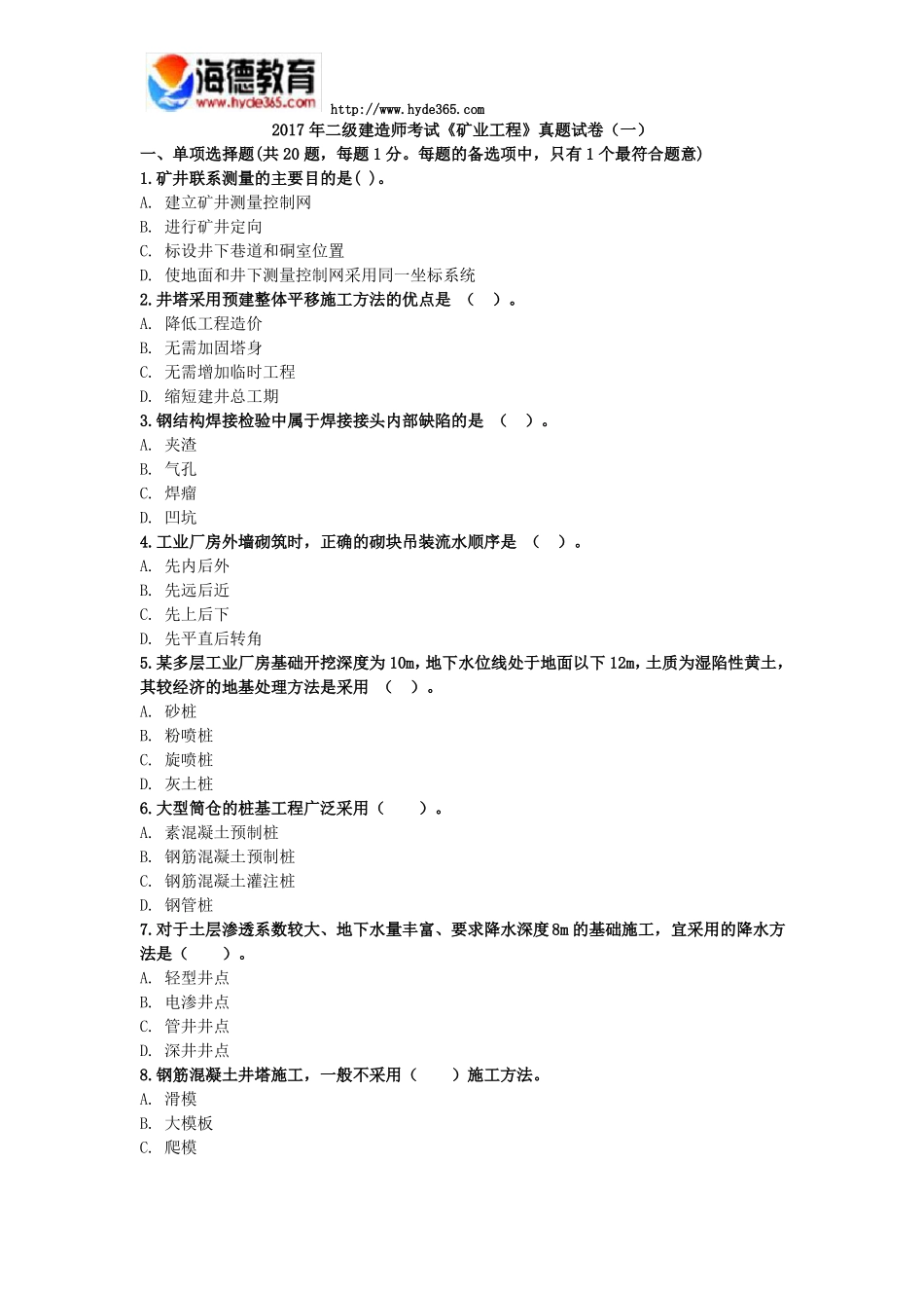 2017年二级建造师考试矿业工程真题试卷二_第1页