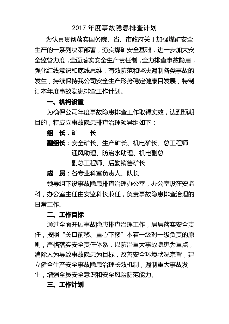 2017年事故隐患排查计划_第1页