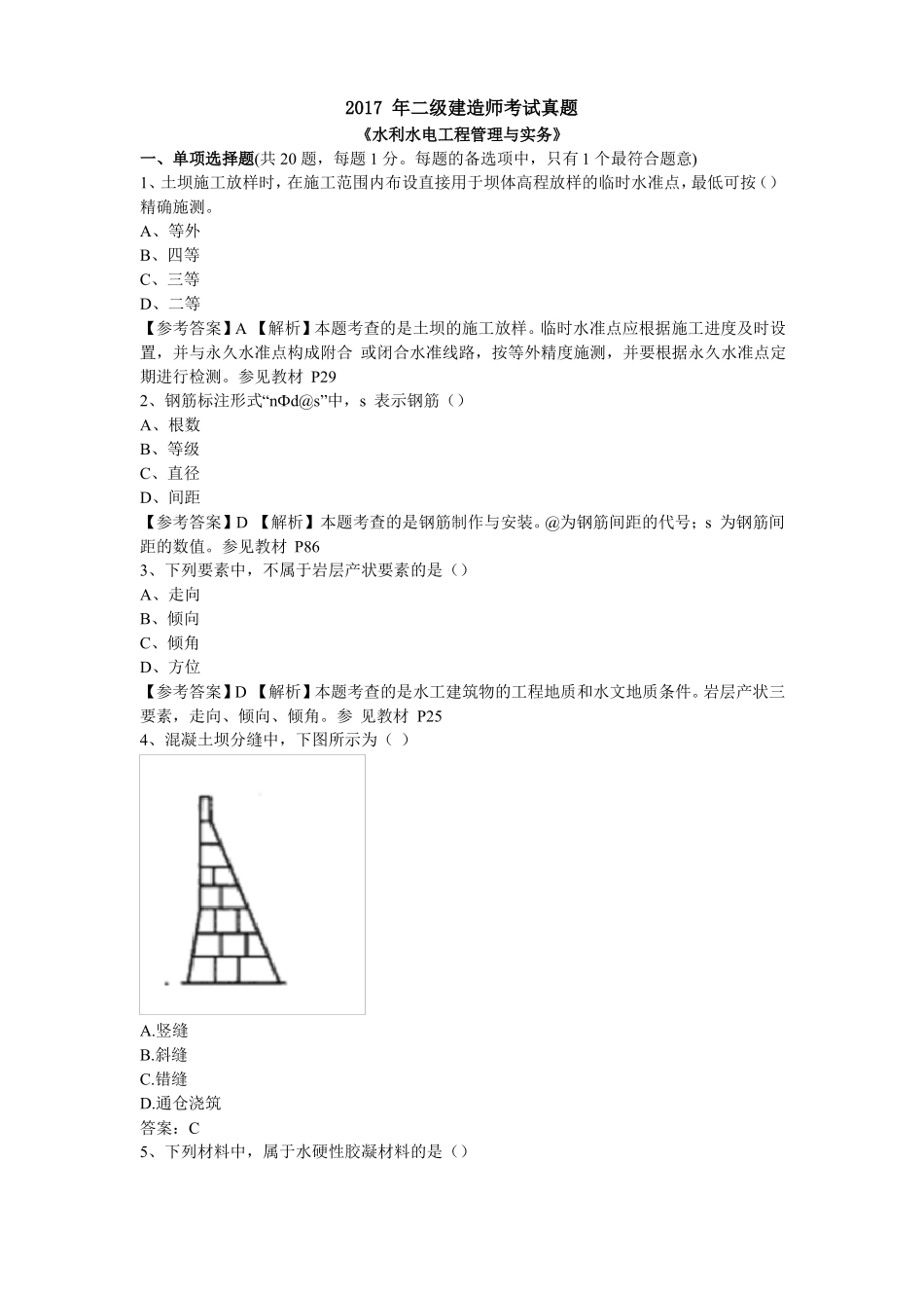2017年二建水利真题及答案_第1页