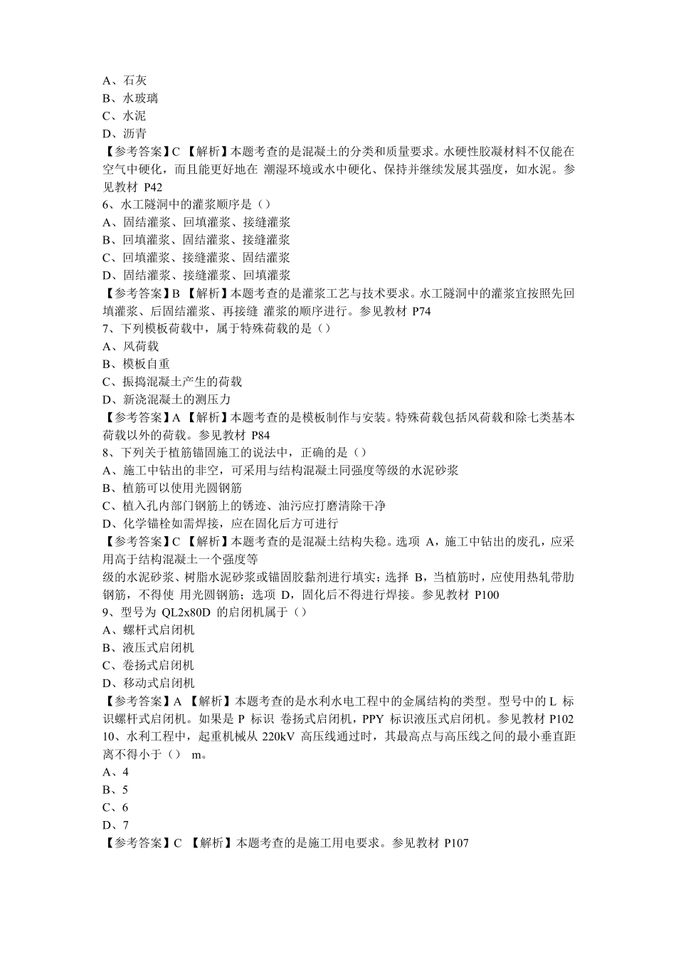 2017年二建水利真题及答案_第2页