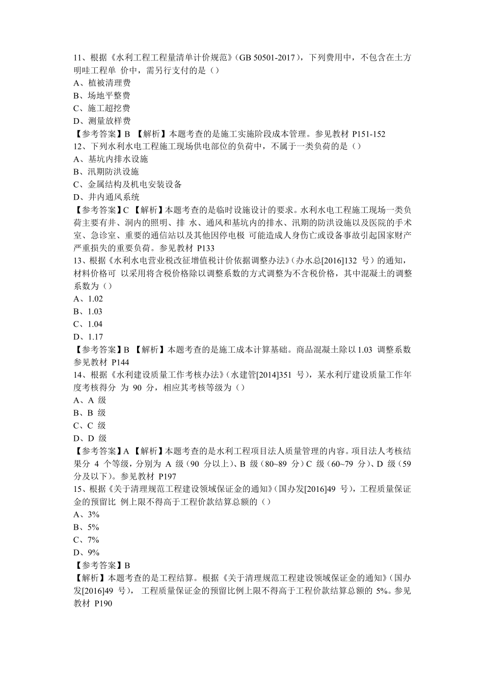 2017年二建水利真题及答案_第3页