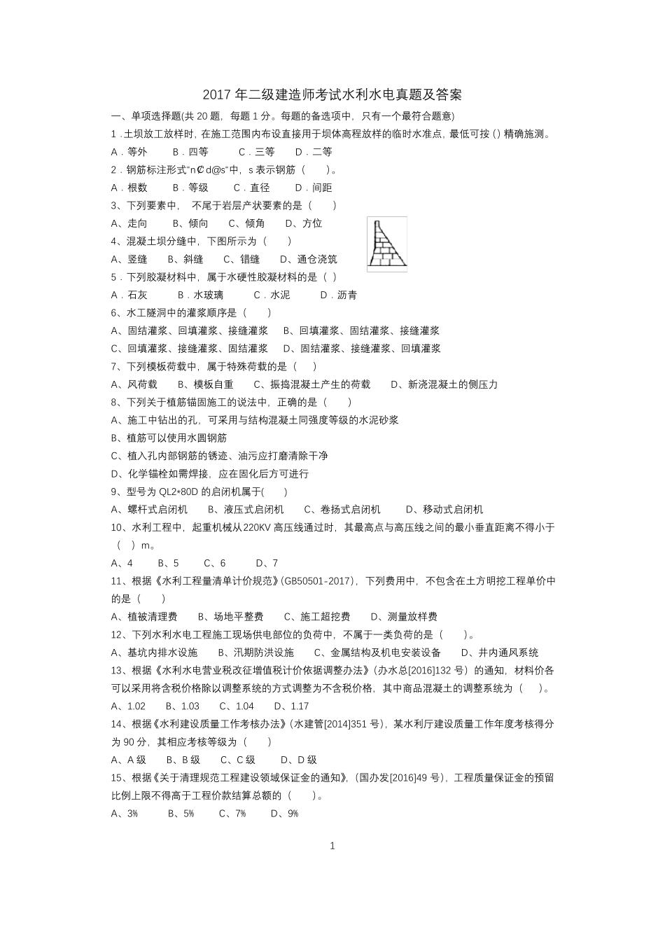 2017年二级水利水电真题及答案_第1页