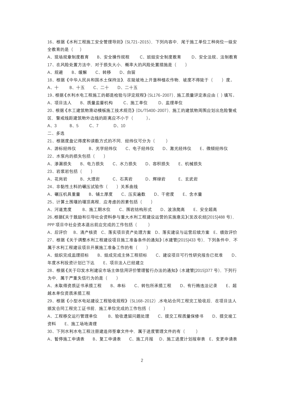2017年二级水利水电真题及答案_第2页