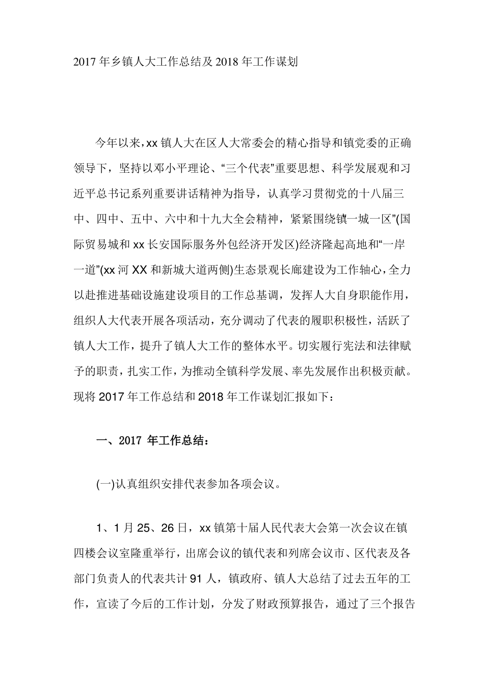 2017年乡镇人大工作总结及2018年工作谋划_第1页