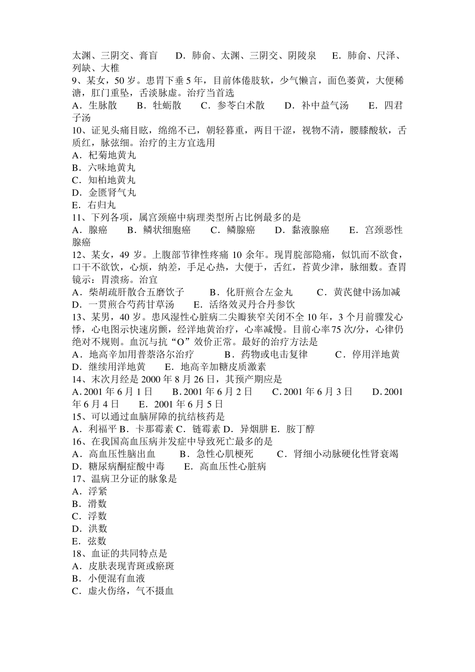 2017年云南中西医结合医师：湿热郁蒸胎黄的治疗20108-23考试试题_第2页