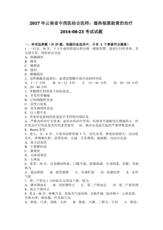 2017年云南中西医结合医师：湿热郁蒸胎黄的治疗20108-23考试试题