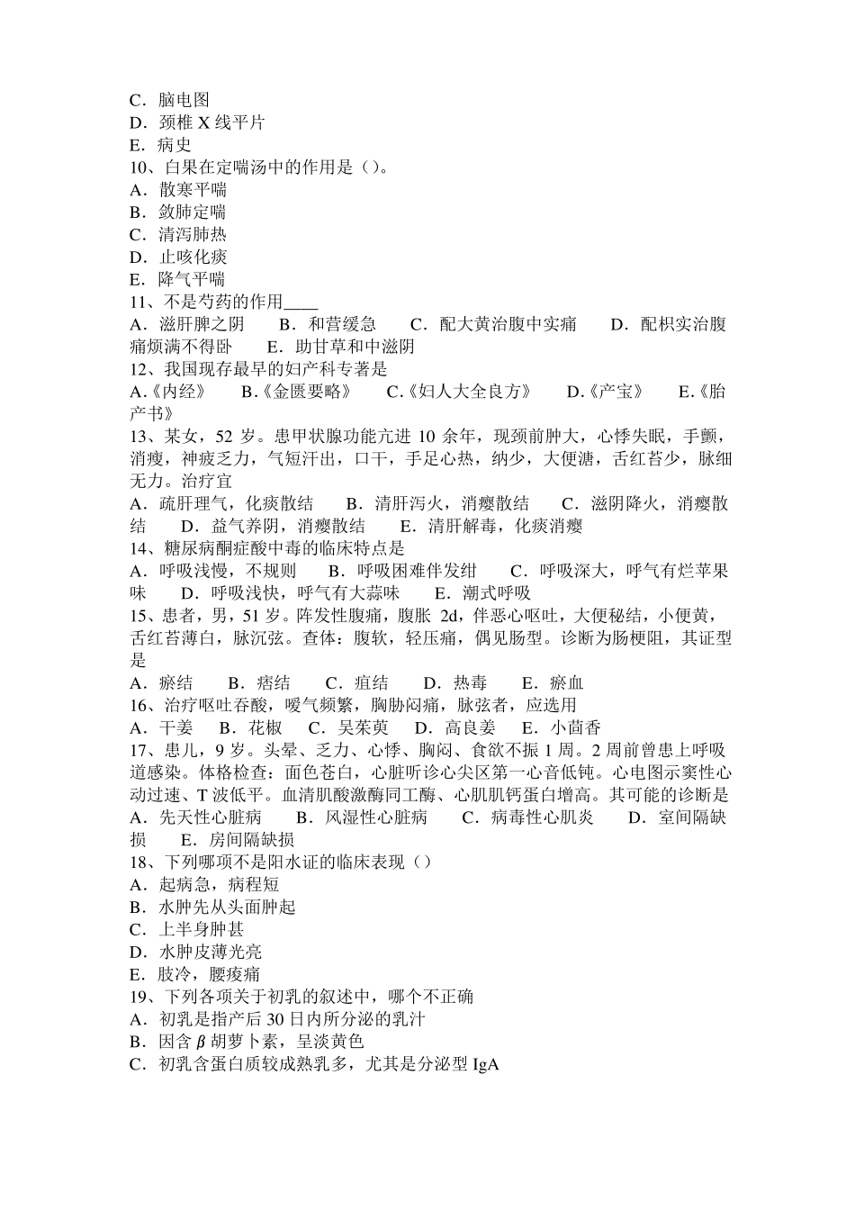 2017年云南中医内科：肝硬化腹水辨证分型2010-07-15模拟试题_第2页