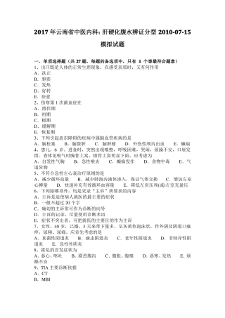 2017年云南中医内科：肝硬化腹水辨证分型2010-07-15模拟试题