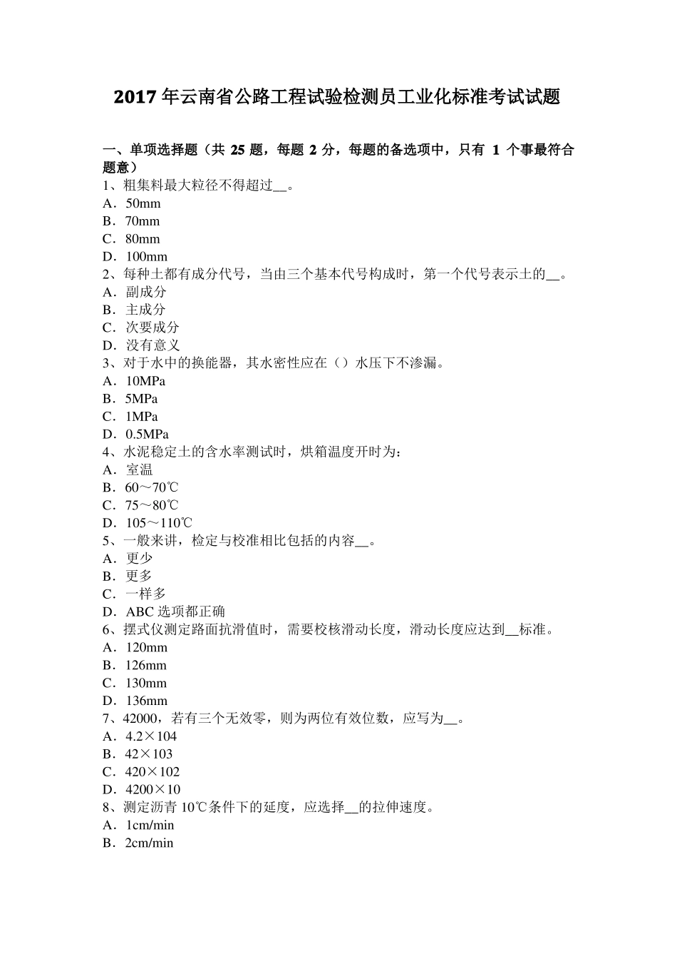2017年云南公路工程试验检测员工业化标准考试试题_第1页