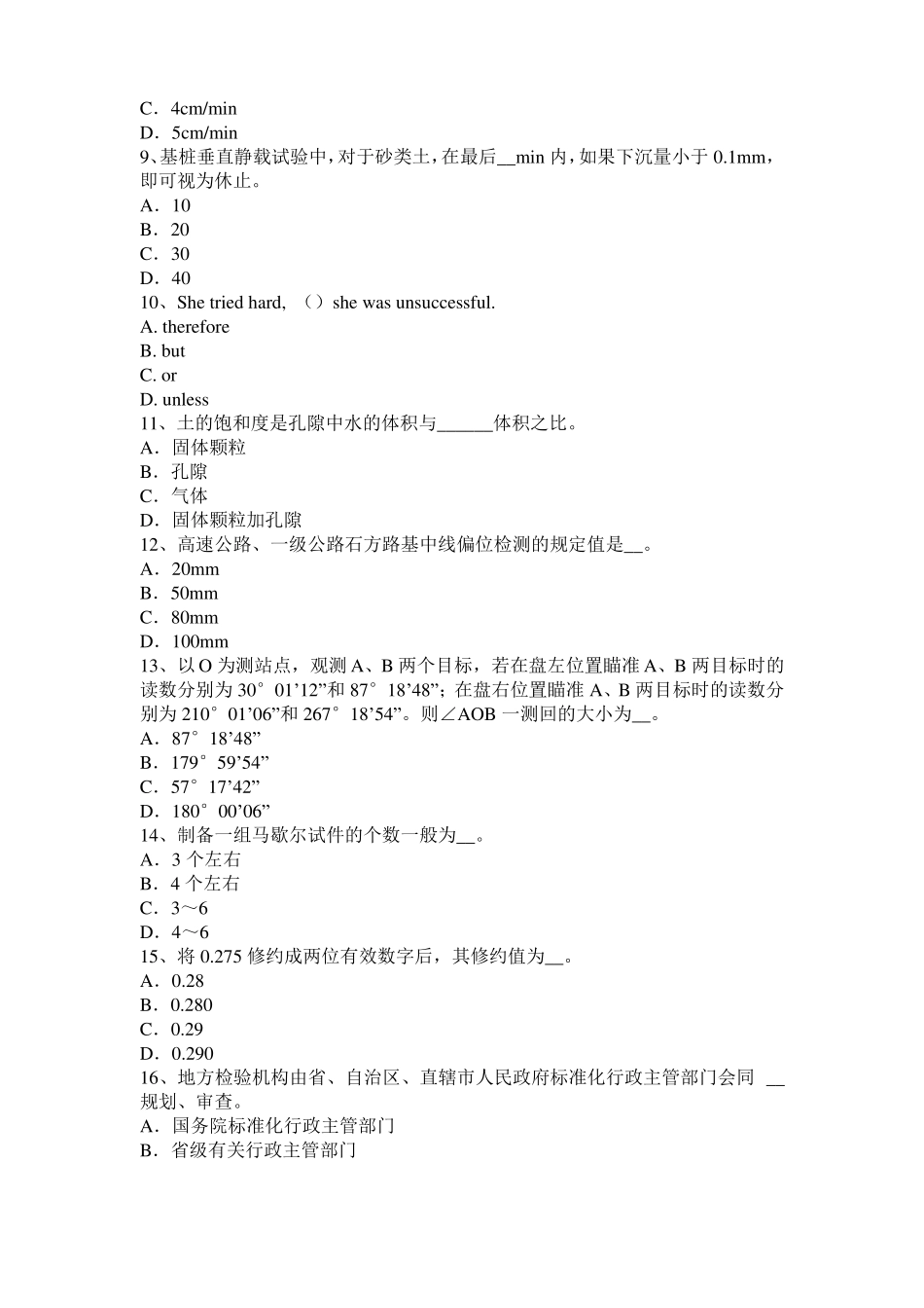 2017年云南公路工程试验检测员工业化标准考试试题_第2页