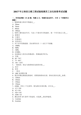 2017年云南公路工程试验检测员工业化标准考试试题