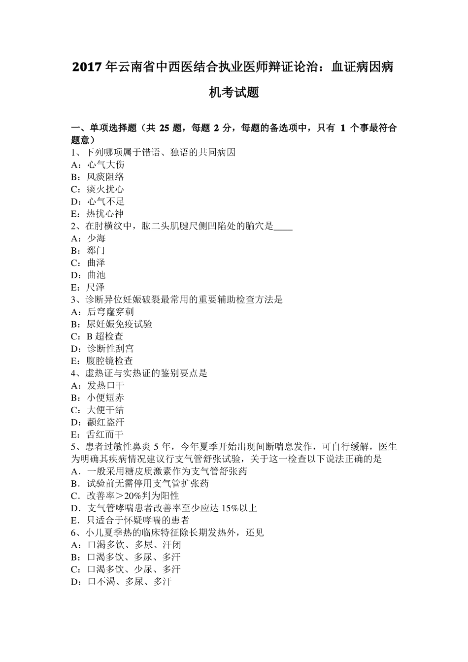 2017年云南中西医结合执业医师辩证论治：血证病因病机考试题_第1页