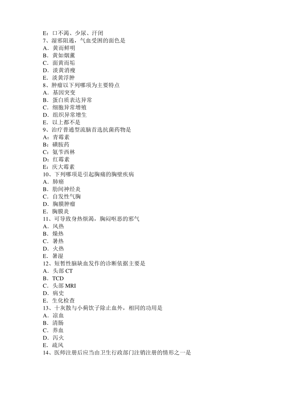 2017年云南中西医结合执业医师辩证论治：血证病因病机考试题_第2页